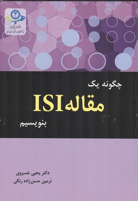 چگونه یک مقاله ISI بنویسیم
